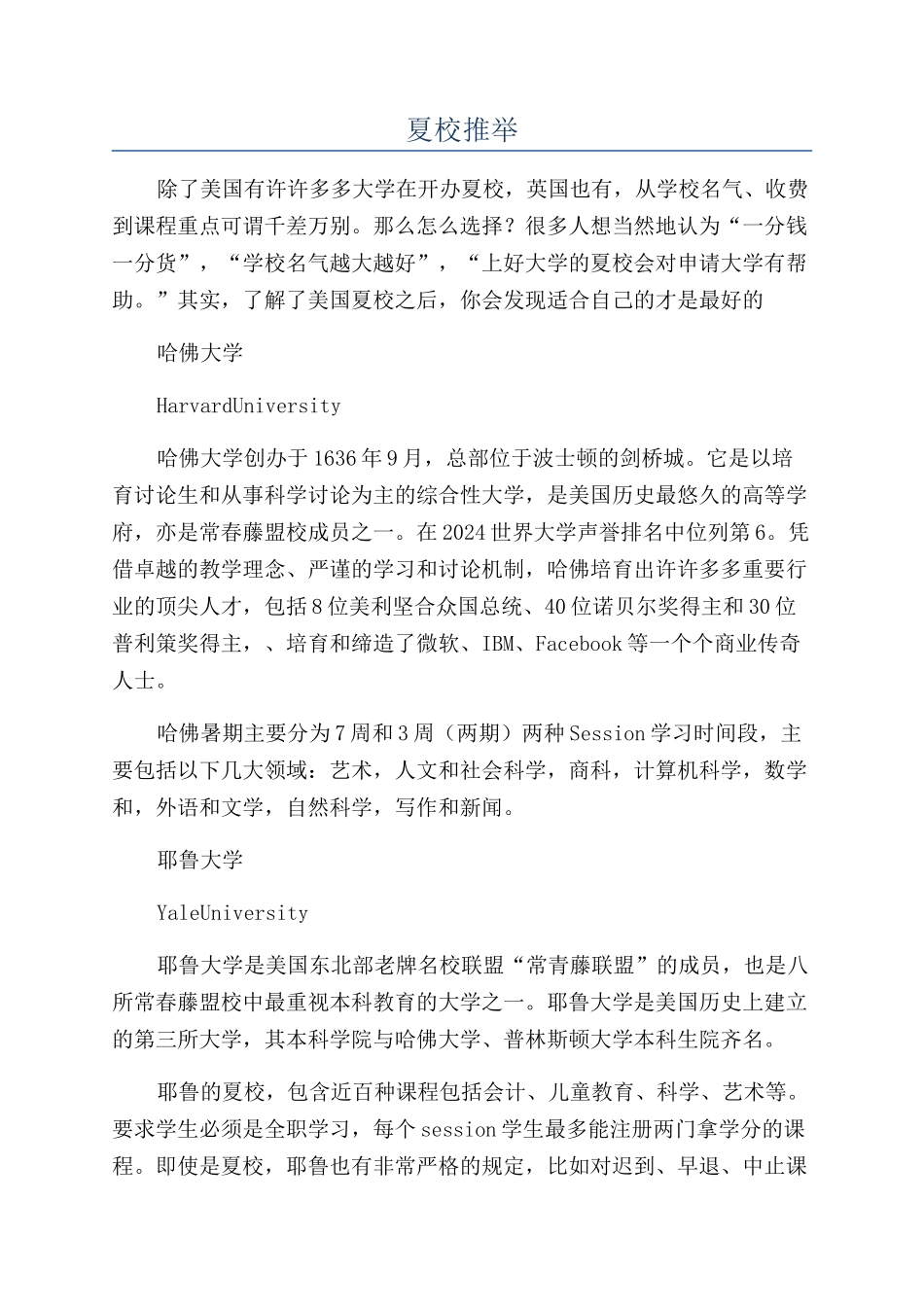 夏校推荐-精品文档_第1页