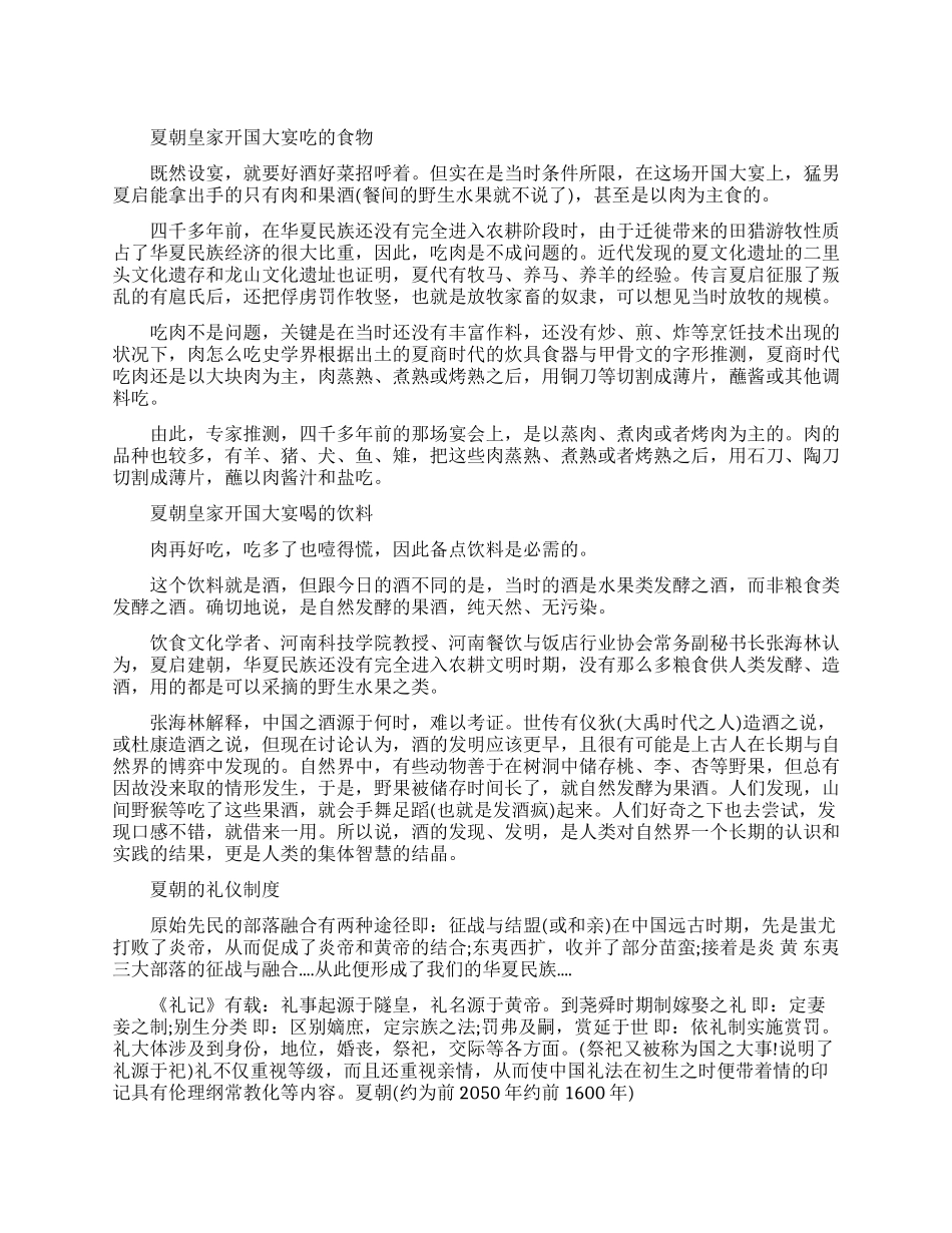 夏朝皇家开国大宴都吃些什么_第1页