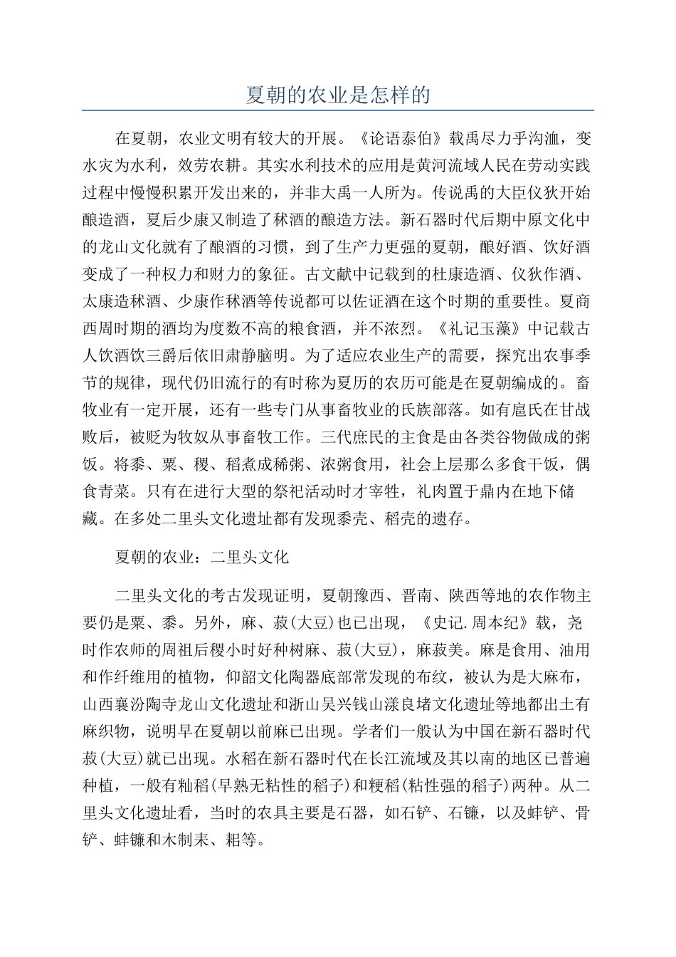 夏朝的农业是怎样的_第1页