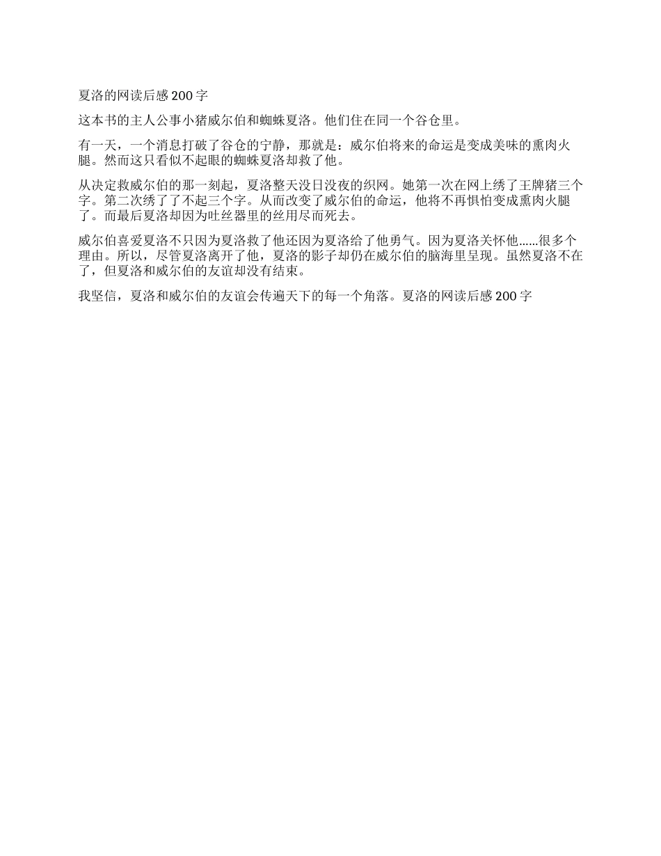 夏洛的网读后感200字_第1页