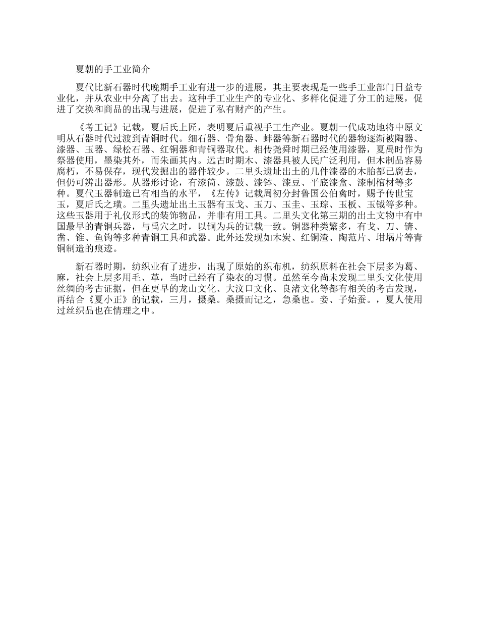 夏朝的手工业是怎样的_第1页