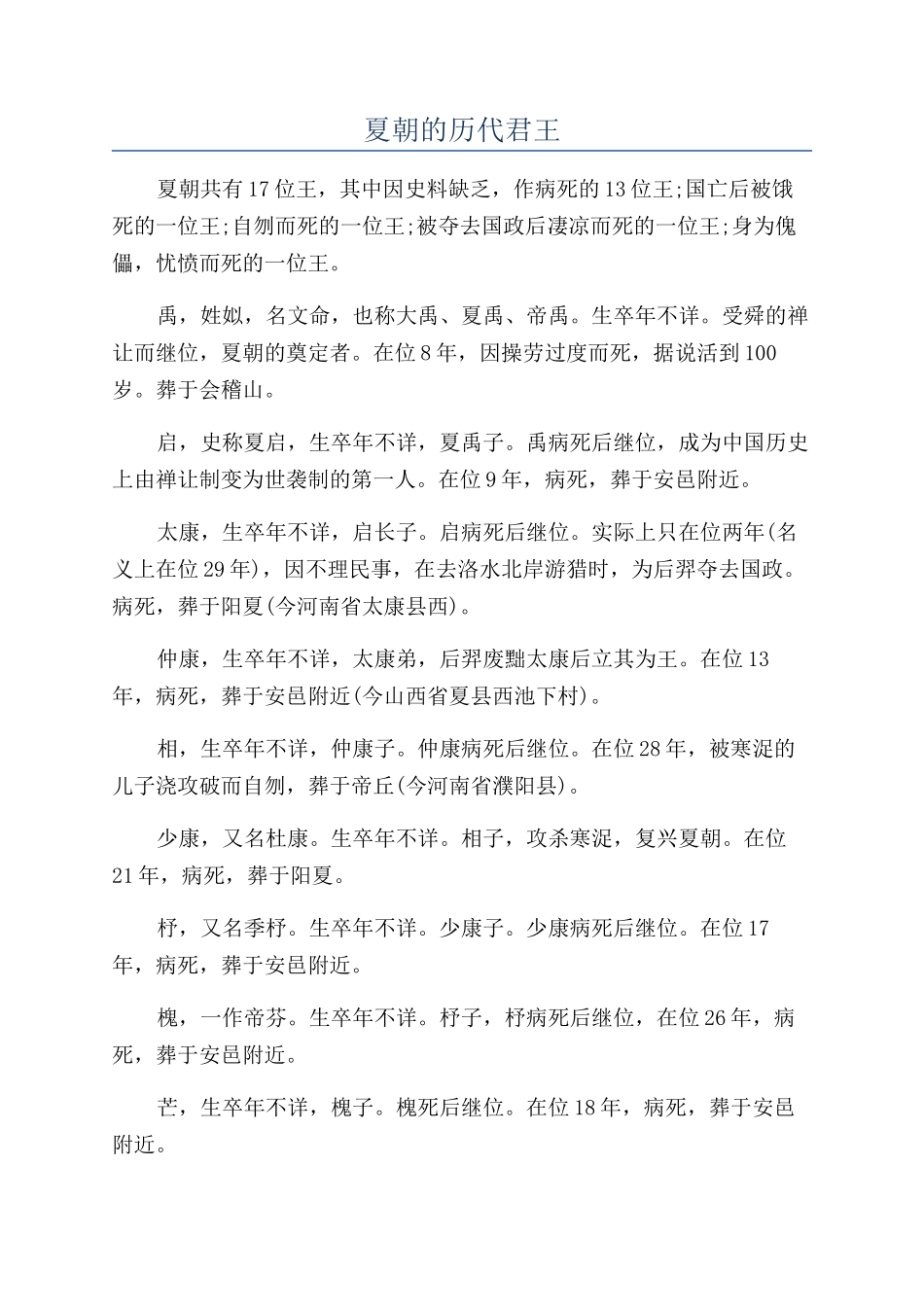夏朝的历代君王_第1页
