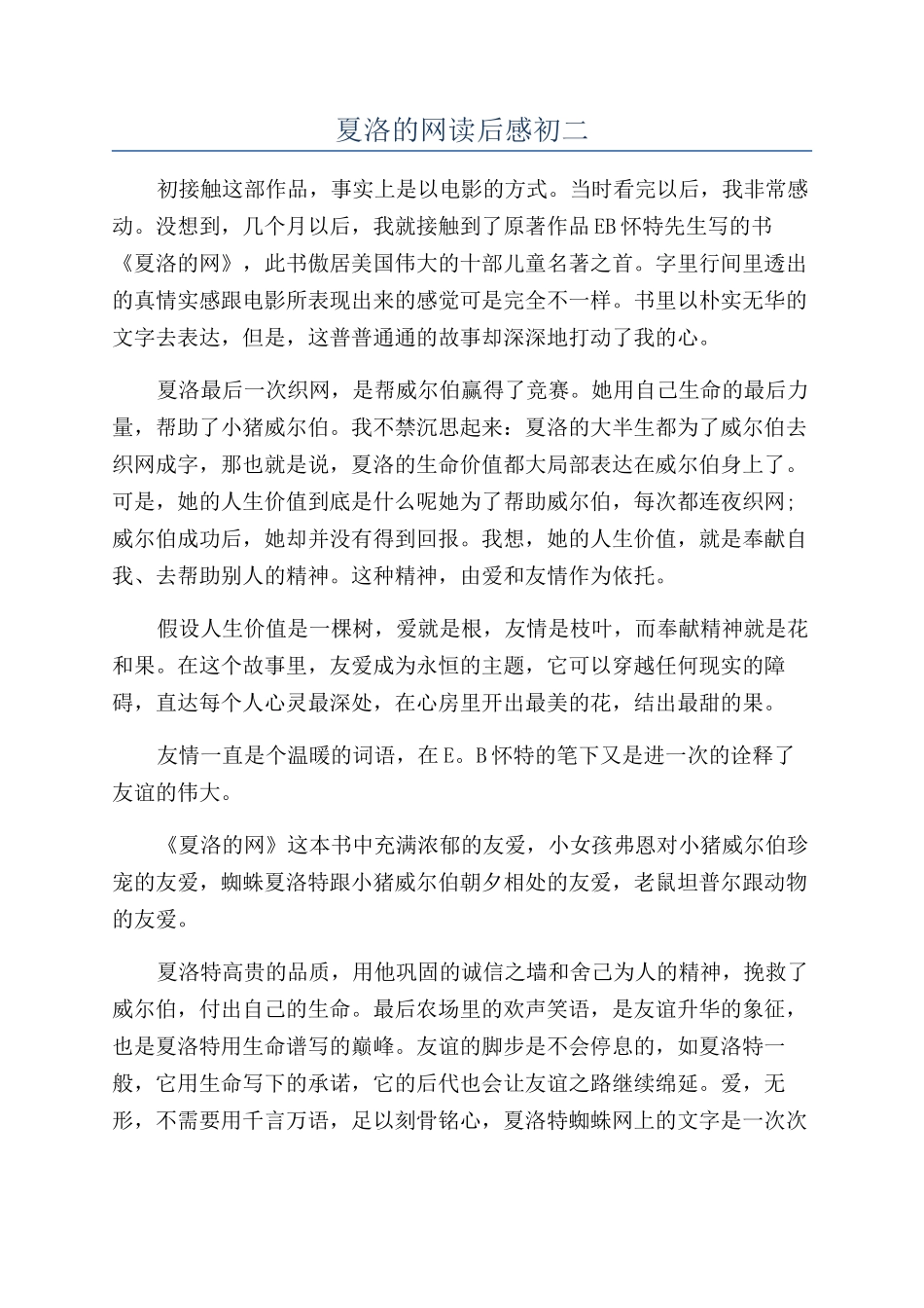 夏洛的网读后感初二_第1页