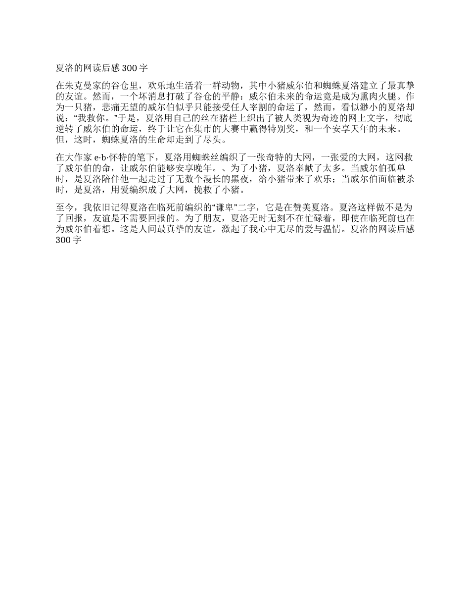 夏洛的网读后感300字_第1页