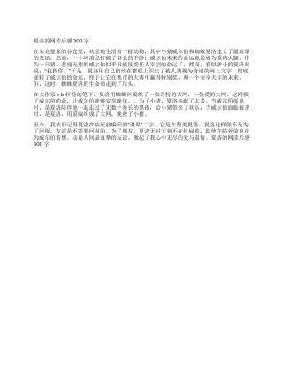 夏洛的网读后感300字