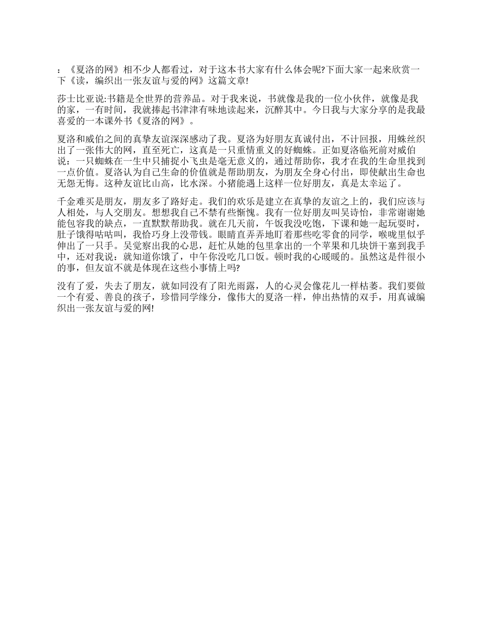 夏洛的网读后感读好书编织出一张友谊与爱的网_第1页