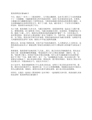 夏洛的网读后感600字