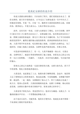 夏禹妃女娇的传说介绍