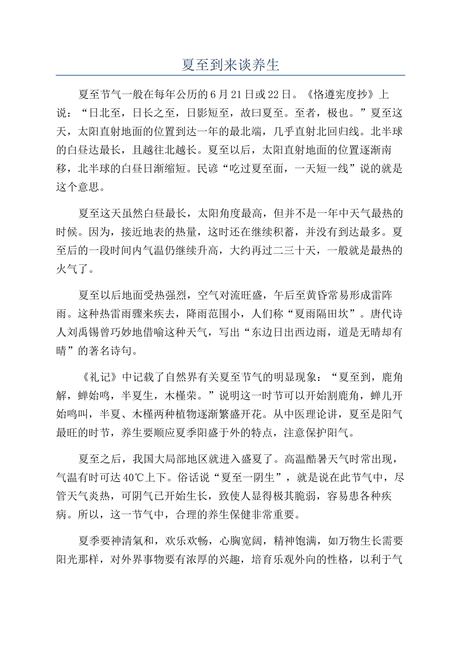 夏至到来谈养生_第1页