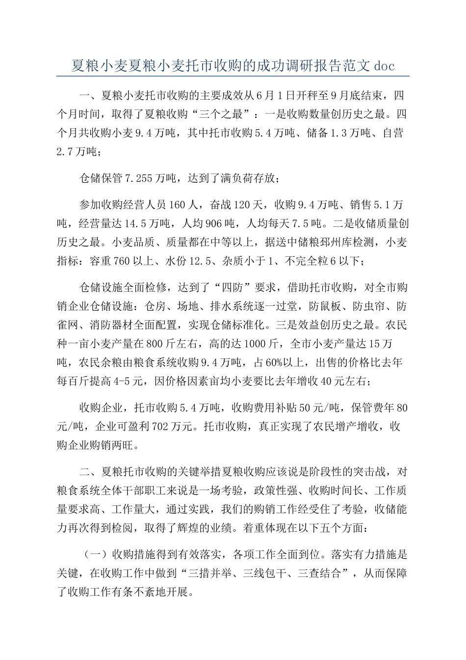 夏粮小麦夏粮小麦托市收购的成功调研报告范文doc_第1页