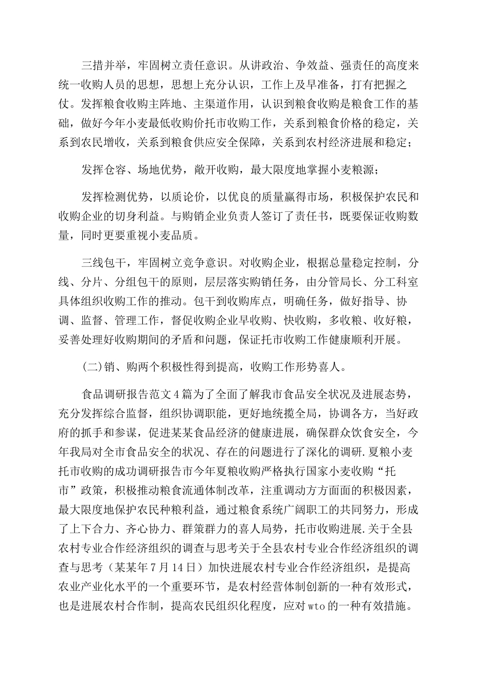 夏粮小麦夏粮小麦托市收购的成功调研报告范文doc_第2页