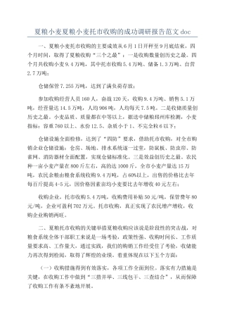 夏粮小麦夏粮小麦托市收购的成功调研报告范文doc