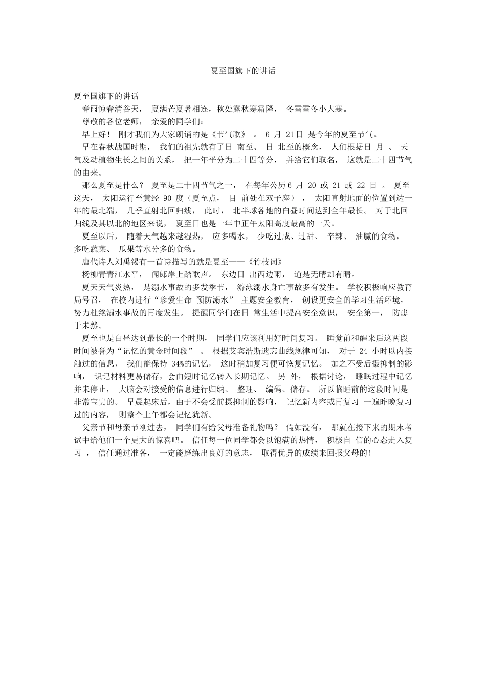 夏至国旗下的讲话_第1页