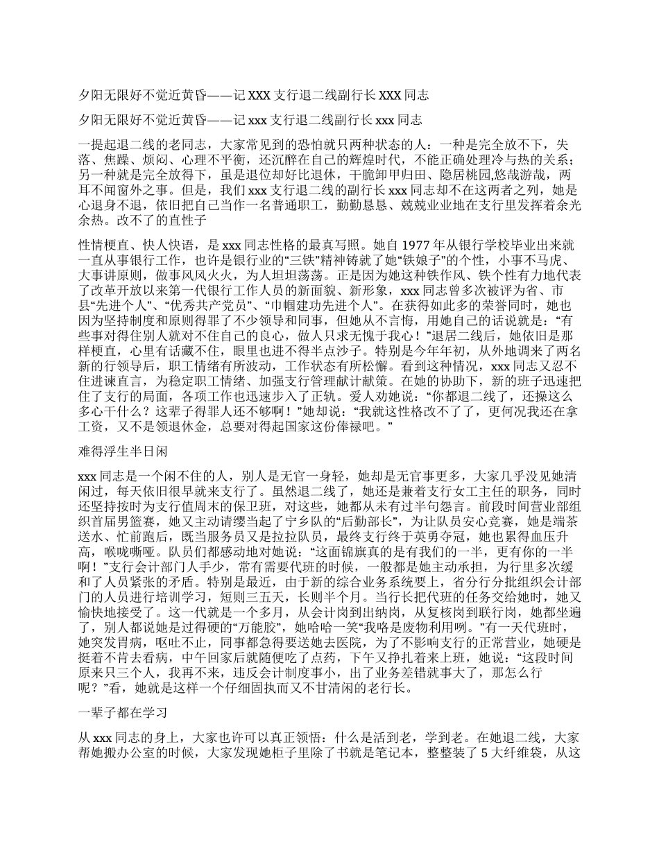 夕阳无限好不觉近黄昏——记xxx支行退二线副行长xxx同志_第1页