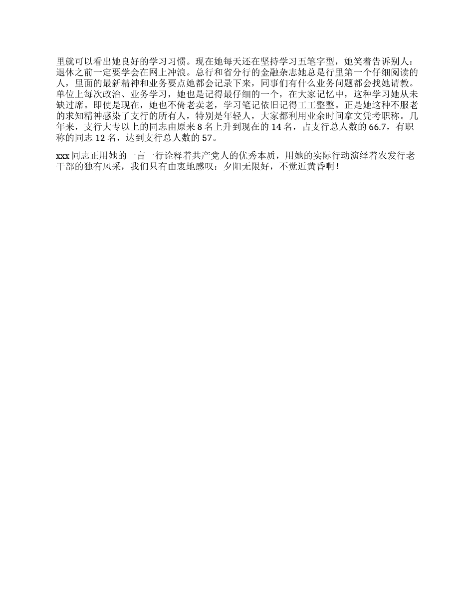 夕阳无限好不觉近黄昏——记xxx支行退二线副行长xxx同志_第2页