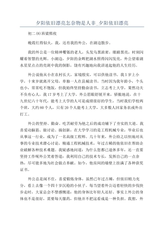 夕阳依旧美丽怎奈物是人非-夕阳依旧美丽