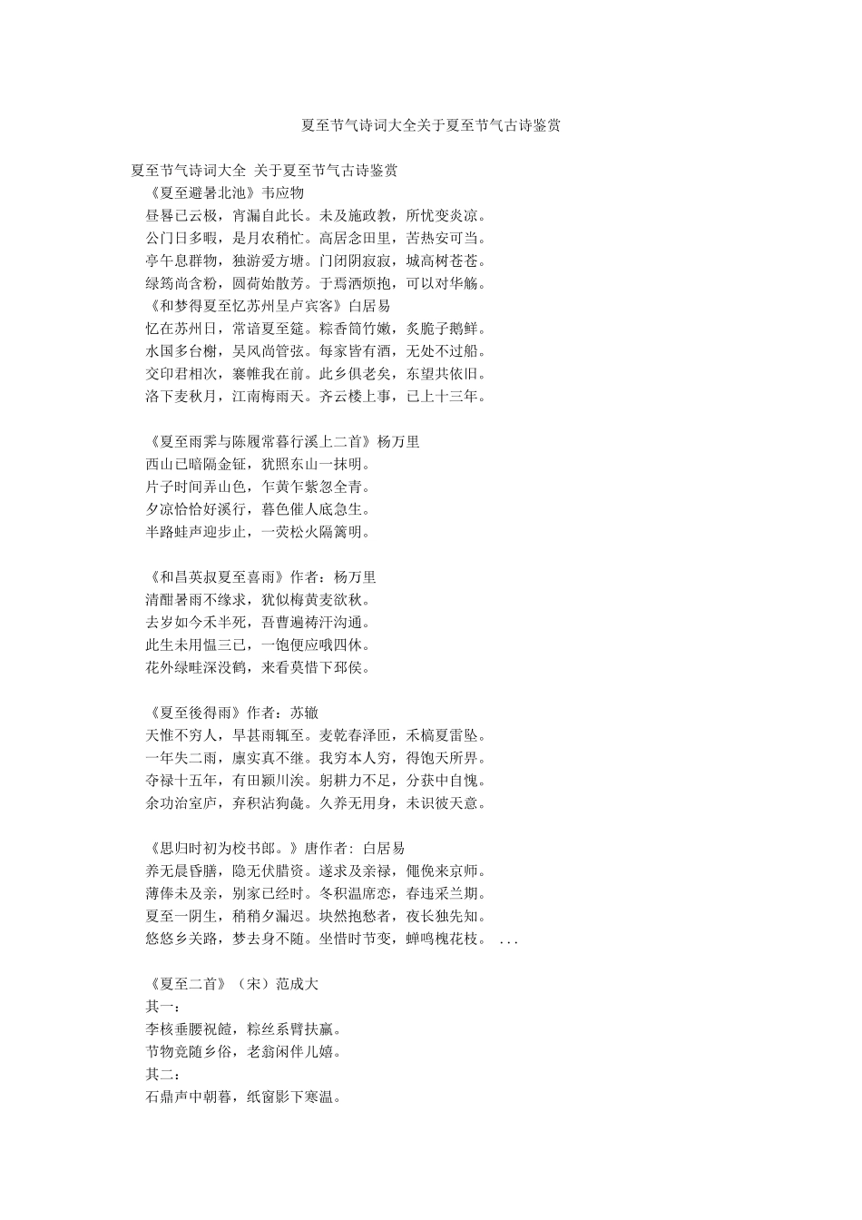 夏至节气诗词大全关于夏至节气古诗鉴赏_第1页