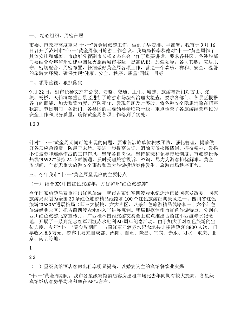 外事侨务旅游局十一黄金周工作总结_第1页