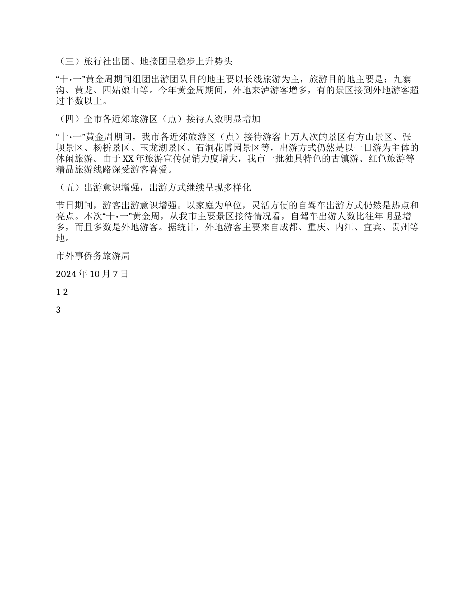 外事侨务旅游局十一黄金周工作总结_第2页
