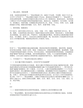 外事侨务旅游局十一黄金周工作总结