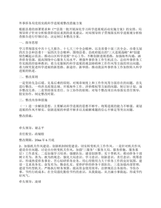 外事侨务局党组实践科学发展观整改措施方案
