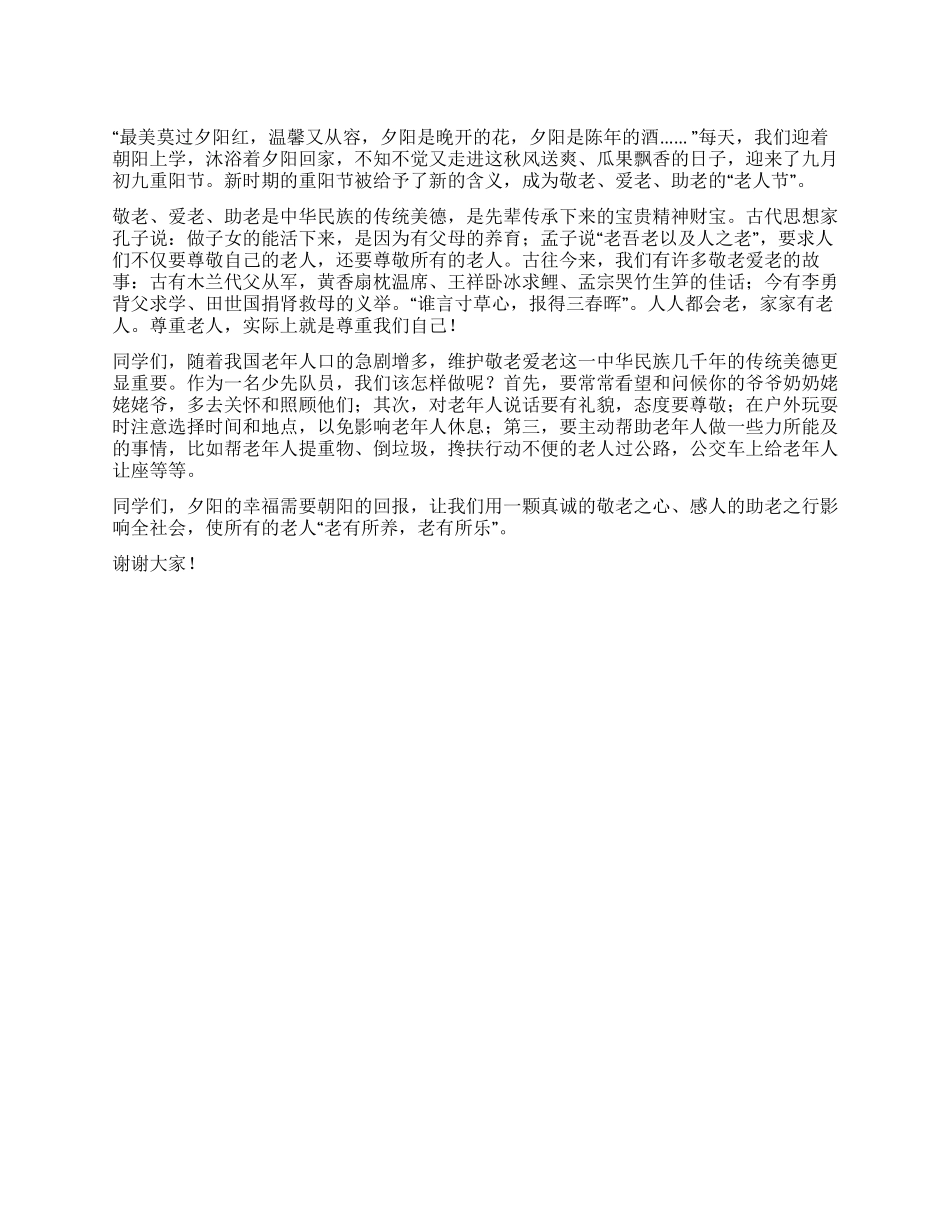 夕阳的幸福朝阳的回报--重阳节演讲稿_第1页