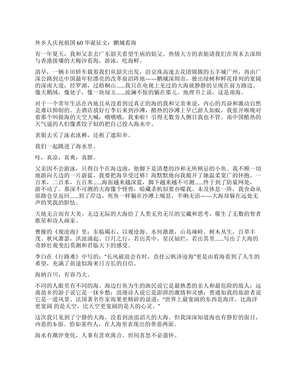 外乡人庆祝祖国60华诞征文鹏城看海_第1页