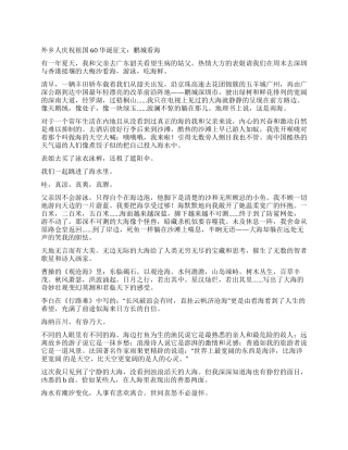 外乡人庆祝祖国60华诞征文鹏城看海