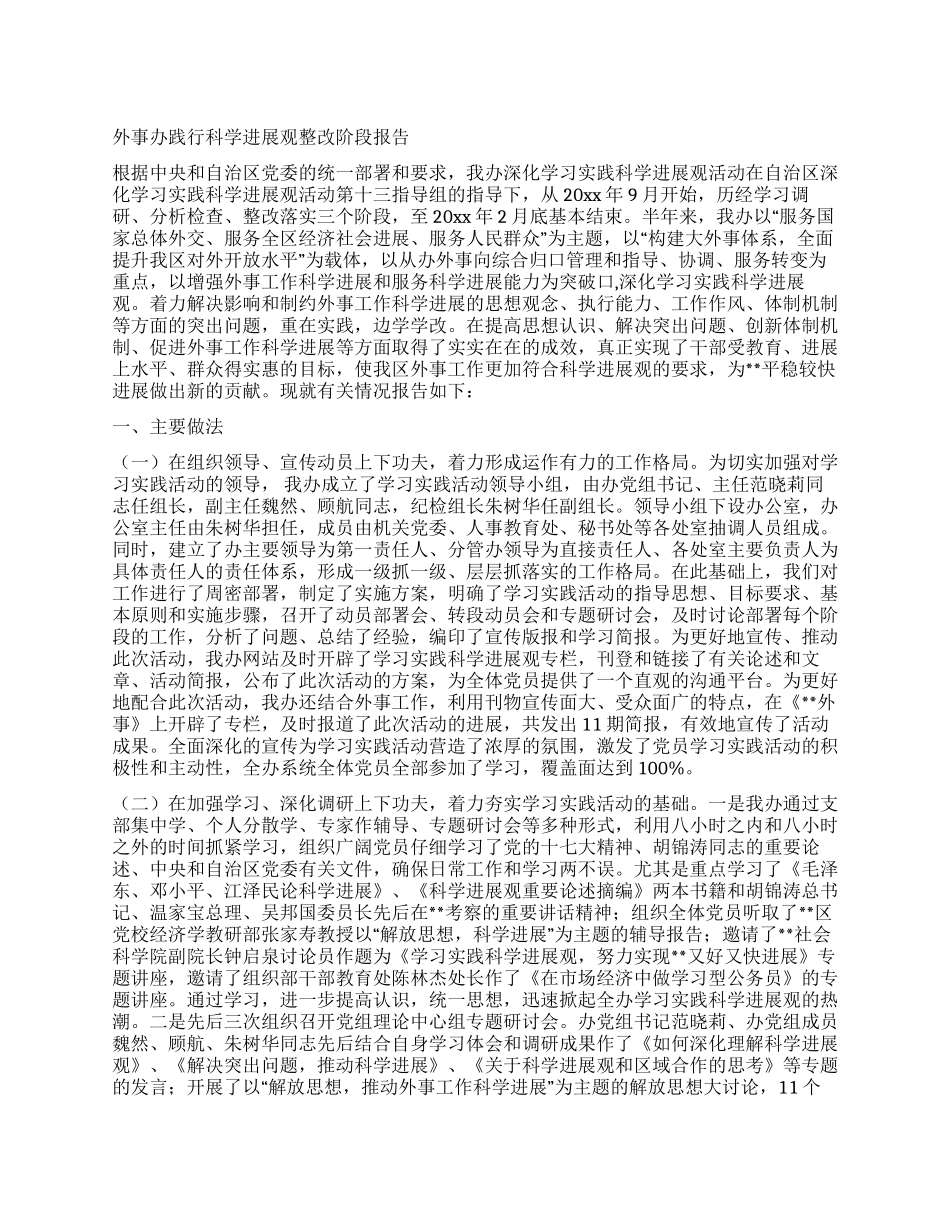 外事办践行科学发展观整改阶段报告_第1页