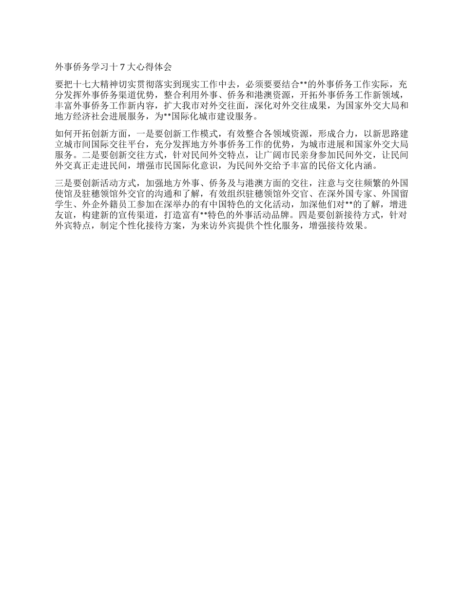 外事侨务学习十7大心得体会_第1页