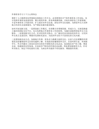 外事侨务学习十7大心得体会