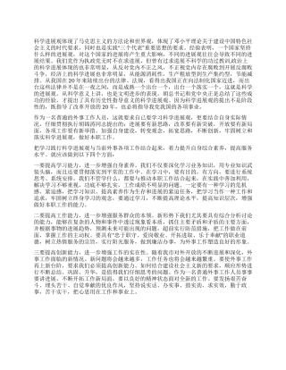 外事办干部科学发展观心得体会
