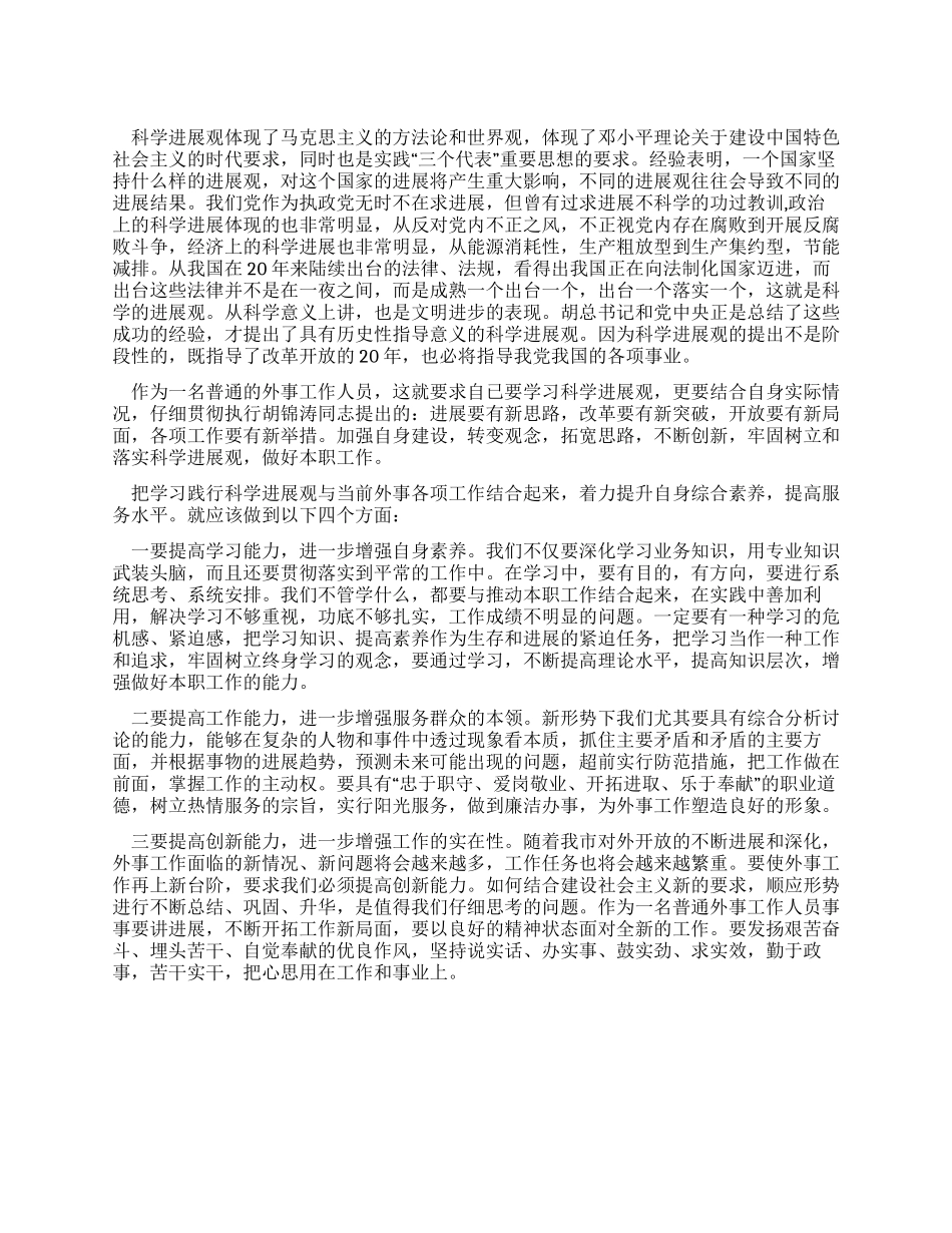 外事工作人员学习实践科学发展观心得体会_第1页