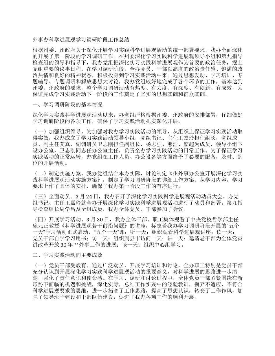 外事办科学发展观学习调研阶段工作总结_第1页