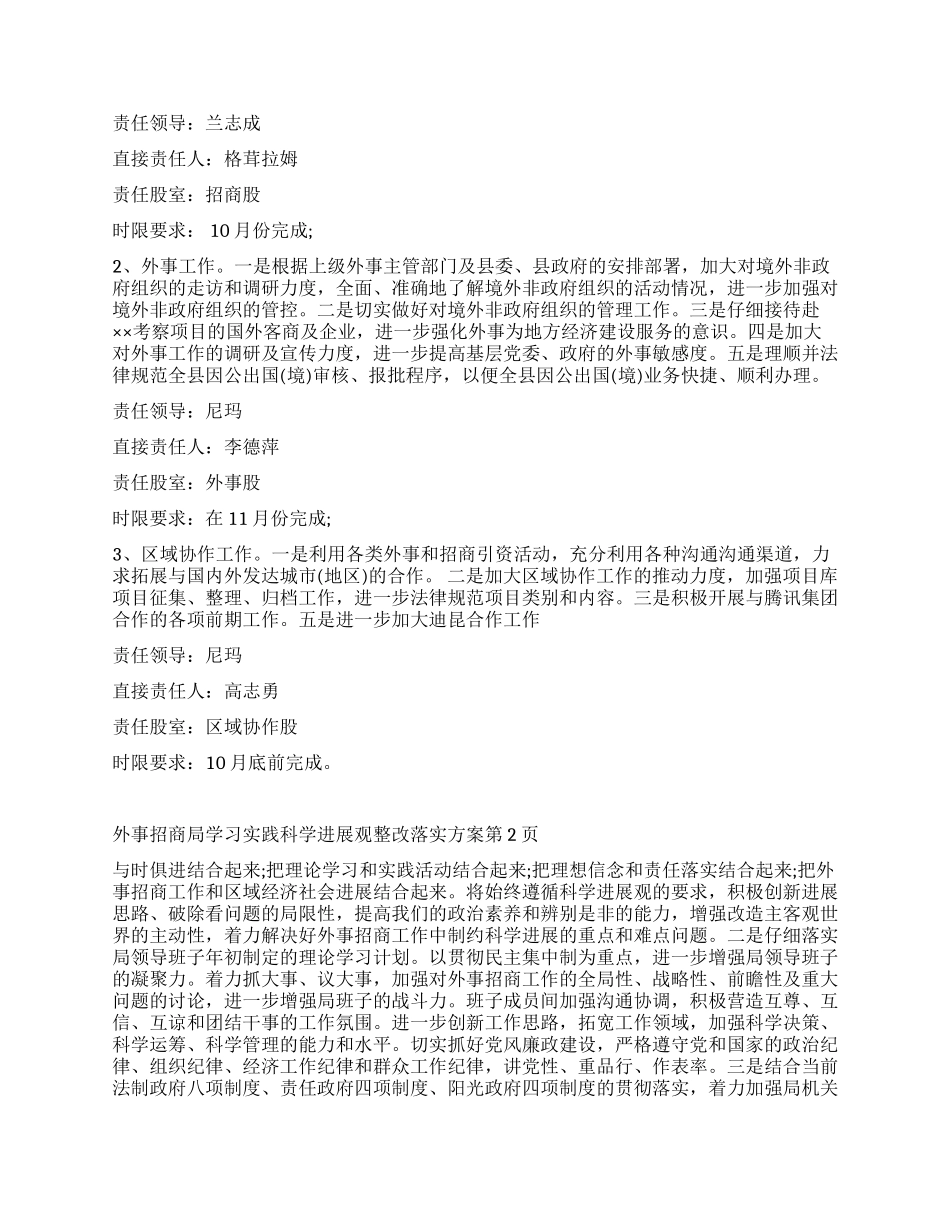 外事招商局学习实践科学发展观整改落实方案_第2页