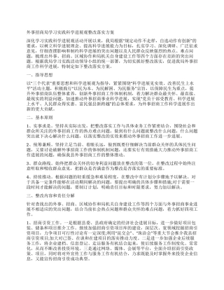 外事招商局学习实践科学发展观整改落实方案
