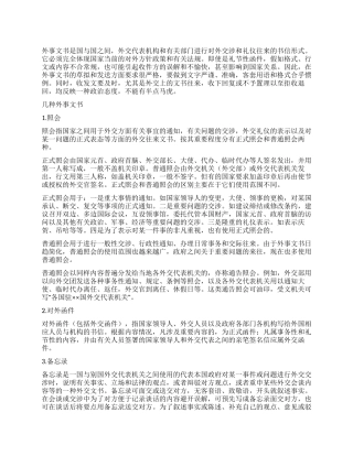 外事文书的写法