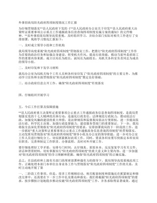 外事招商局阳光政府四项制度情况工作汇报