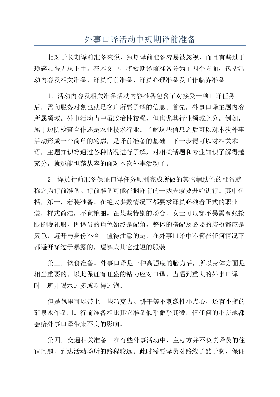 外事口译活动中短期译前准备_第1页