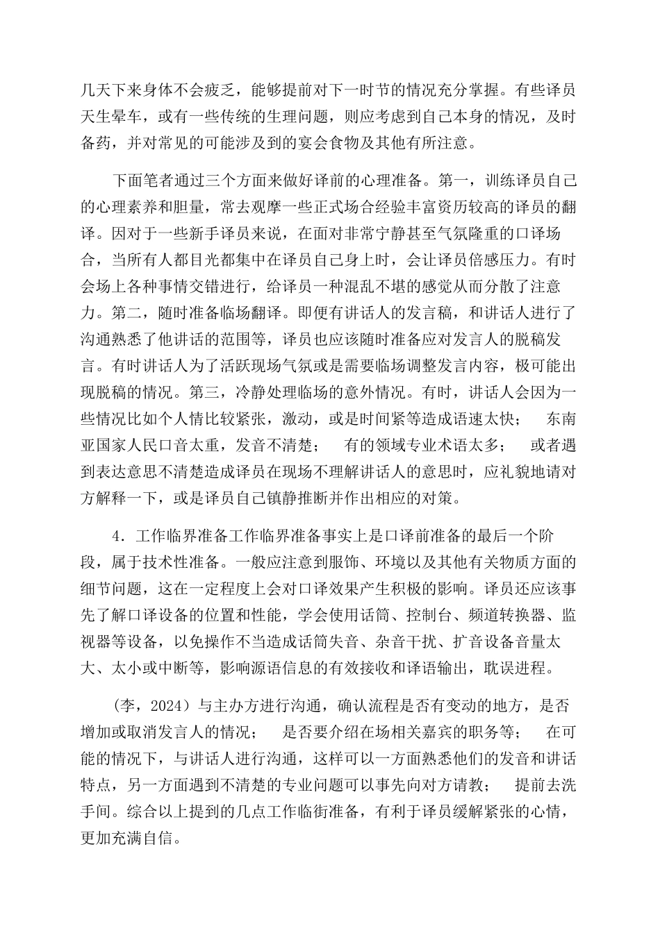 外事口译活动中短期译前准备_第2页