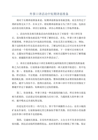 外事口译活动中短期译前准备