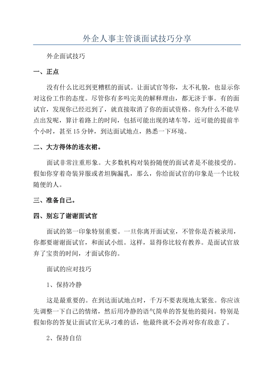 外企人事主管谈面试技巧分享_第1页