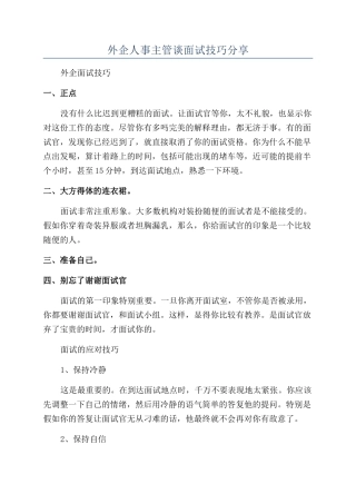 外企人事主管谈面试技巧分享