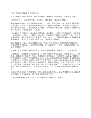 外企主管感恩祖国60周年优秀征文