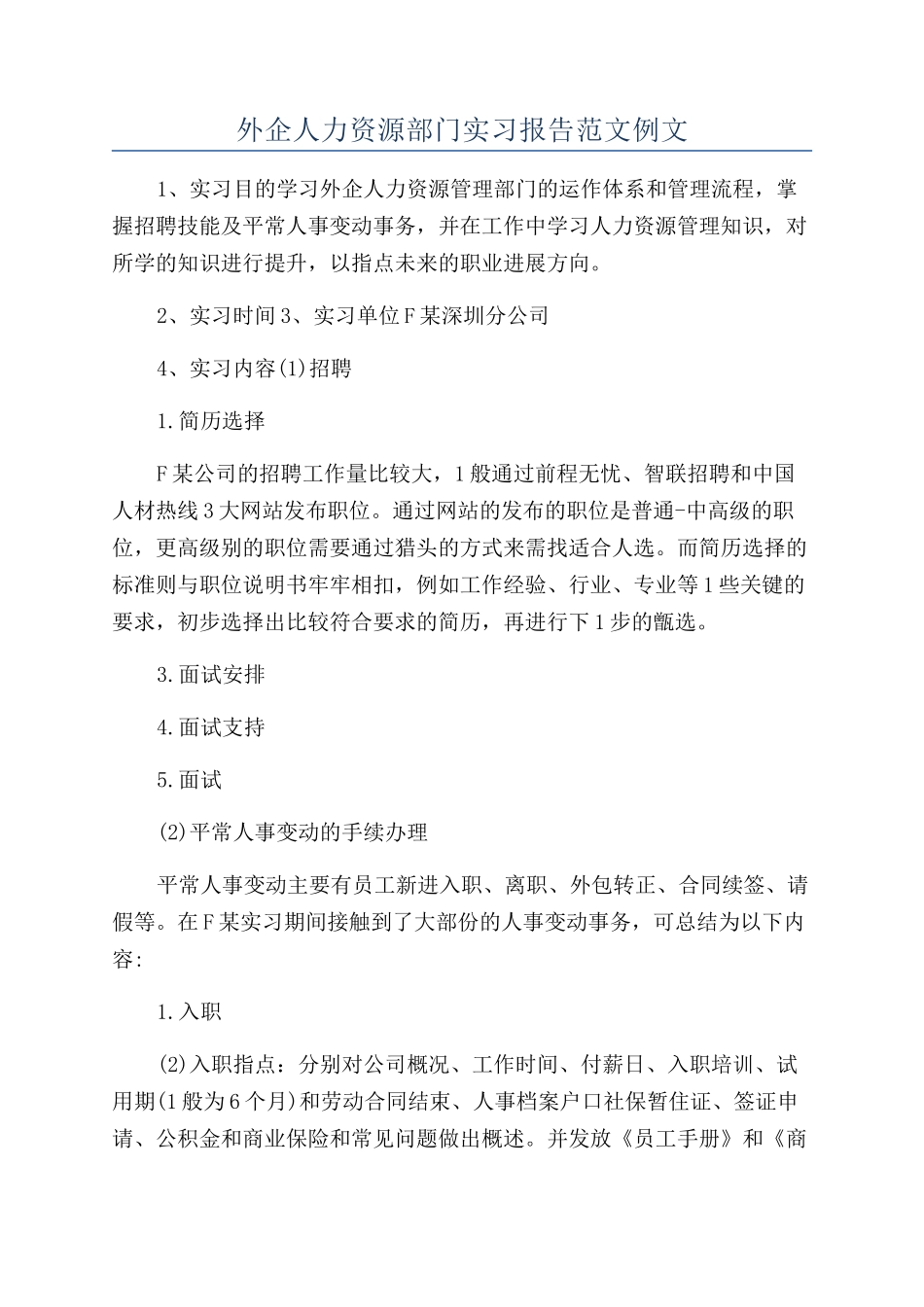 外企人力资源部门实习报告范文例文_第1页