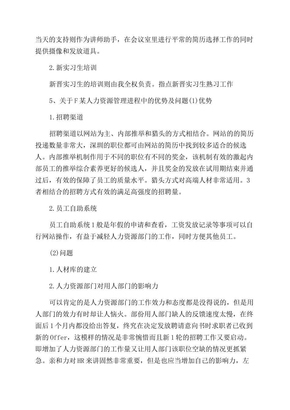 外企人力资源部门实习报告范文例文_第3页