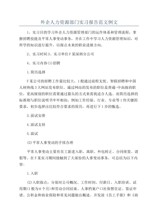 外企人力资源部门实习报告范文例文