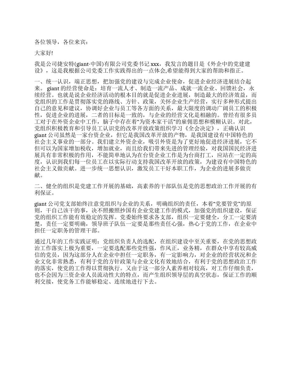 外企公司党建工作领导讲话稿_第1页