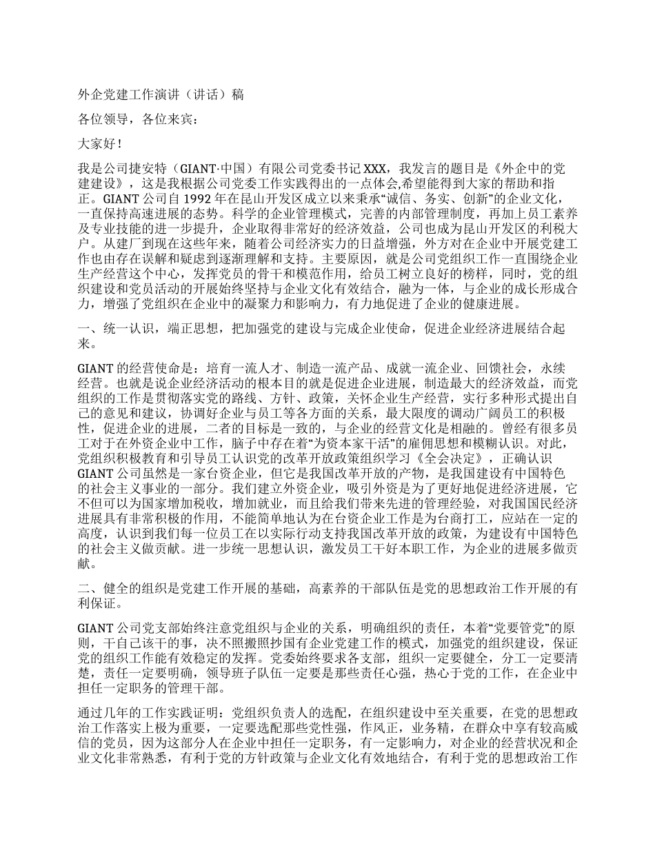 外企党建工作演讲稿_第1页