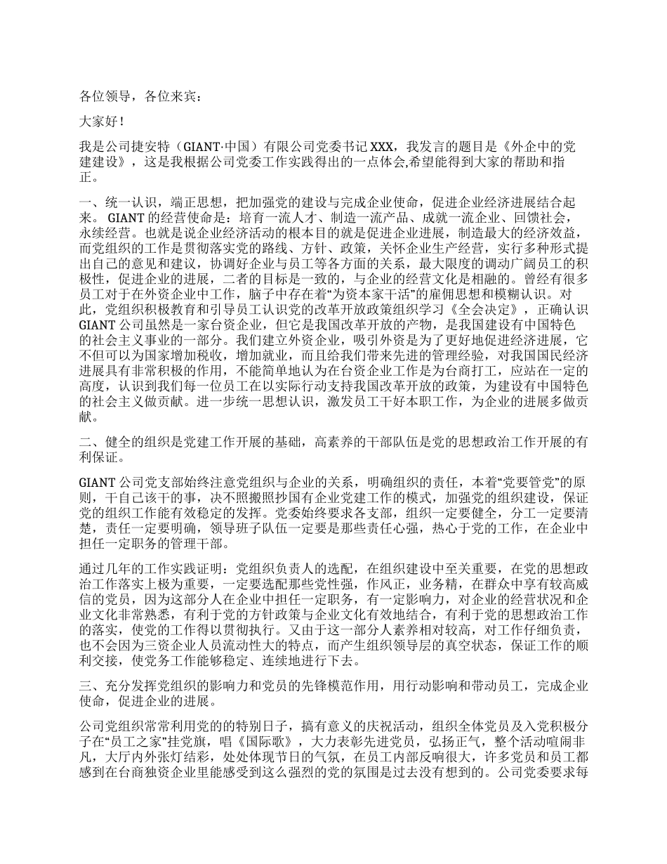 外企党建工作演讲稿党建党委_第1页